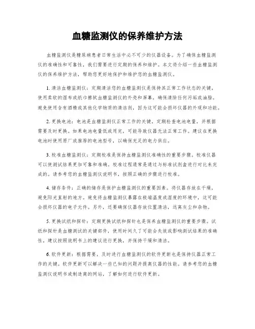 血糖监测仪的保养维护方法