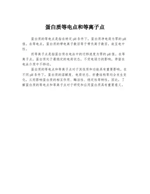 蛋白质等电点和等离子点