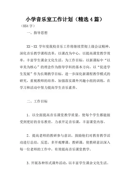 小学音乐室工作计划(精选4篇)