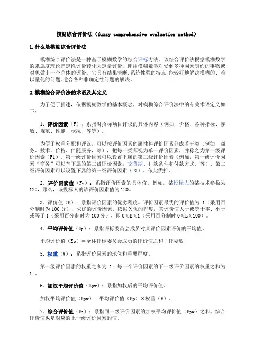 模糊综合评价法(fuzzy comprehensive evaluation method)