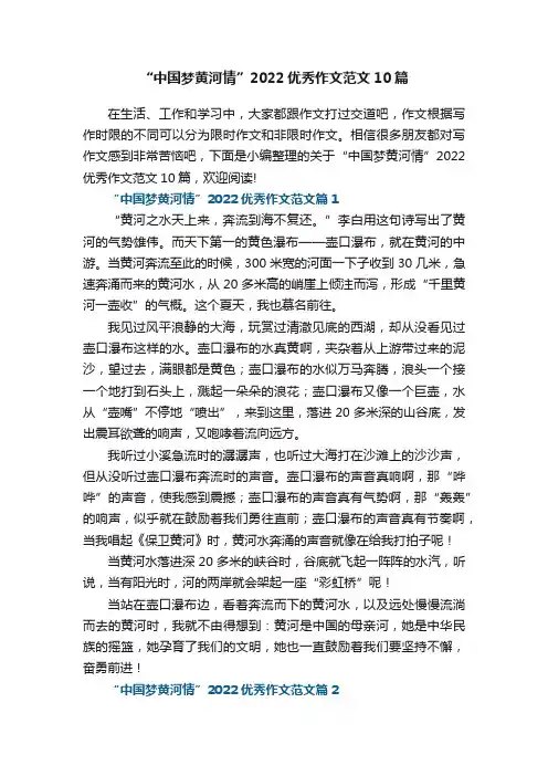 “中国梦黄河情”2022优秀作文范文10篇