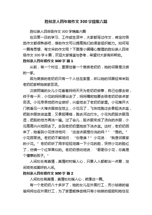 胜似亲人四年级作文300字锦集六篇