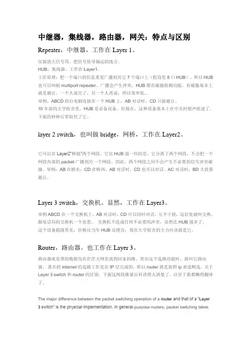 中继器,集线器,路由器、网关的特点与区别