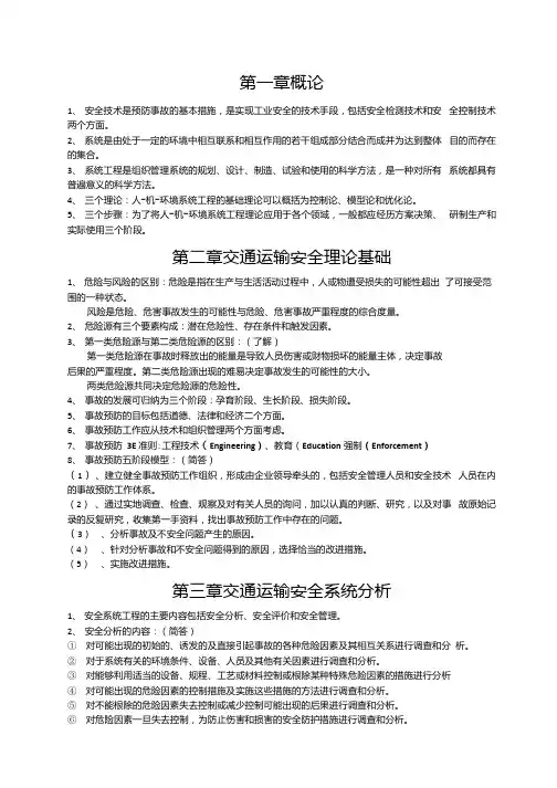 交通运输安全系统工程复习提纲.docx