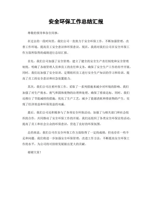 安全环保工作总结汇报