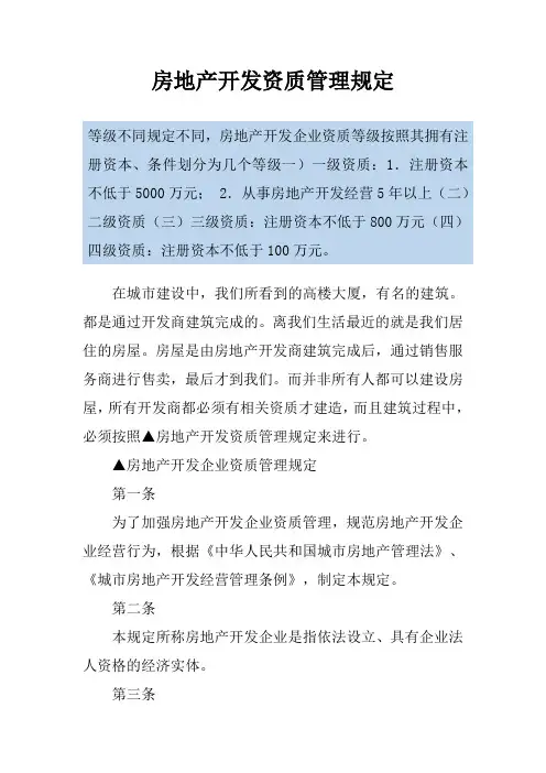 房地产开发资质管理规定
