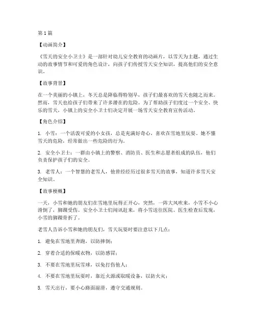 幼儿安全教育动画片雪天(3篇)