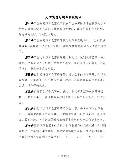 大学晚自习规章制度范本(3篇)