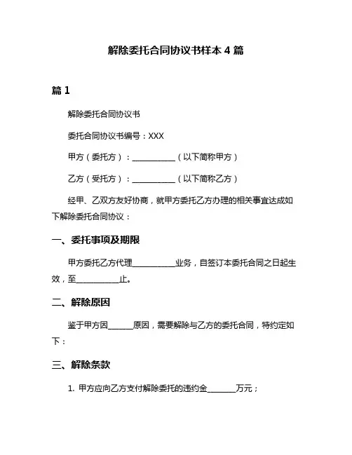 解除委托合同协议书样本4篇