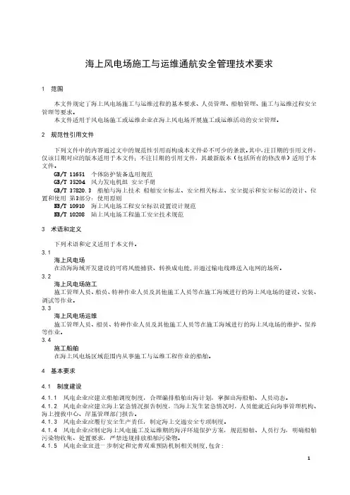 海上风电场施工与运维通航安全管理技术要求-2023标准