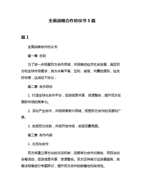 全面战略合作协议书5篇