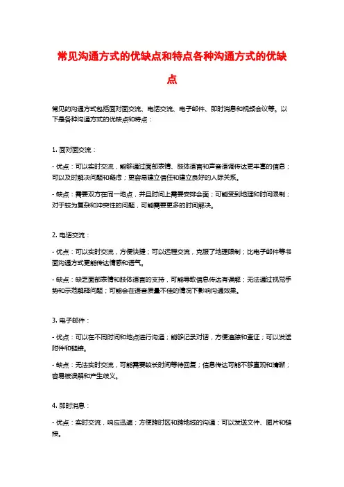 常见沟通方式的优缺点和特点各种沟通方式的优缺点