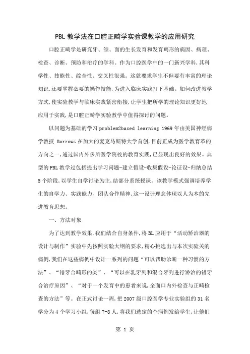 PBL教学法在口腔正畸学实验课教学的应用研究共4页文档