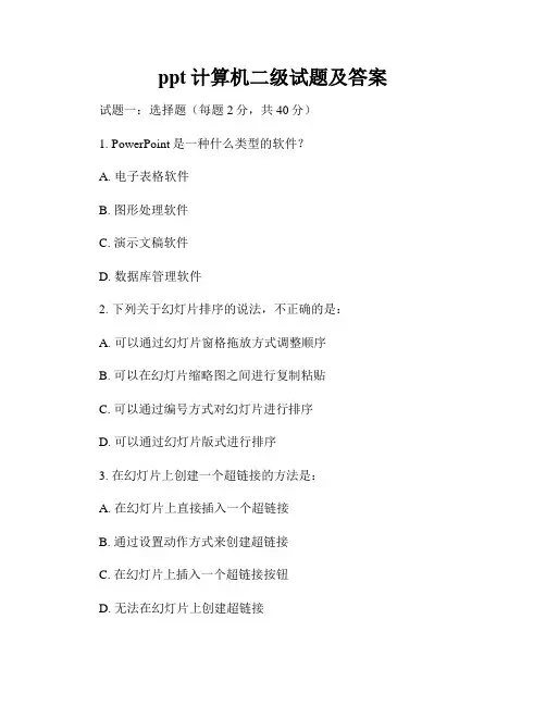 ppt计算机二级试题及答案