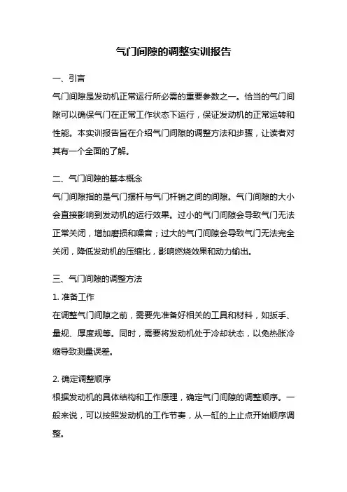 气门间隙的调整实训报告