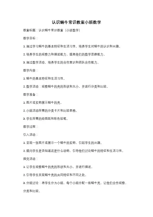 认识蜗牛常识教案小班数学