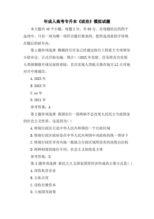 年成人高考专升本《政治》模拟试题