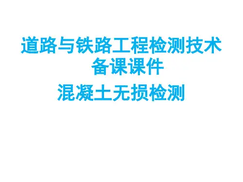 混凝土无损检测