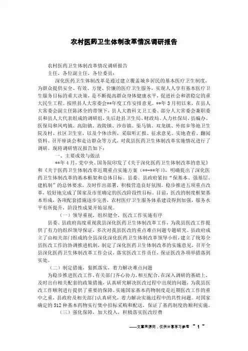 农村医药卫生体制改革情况调研报告