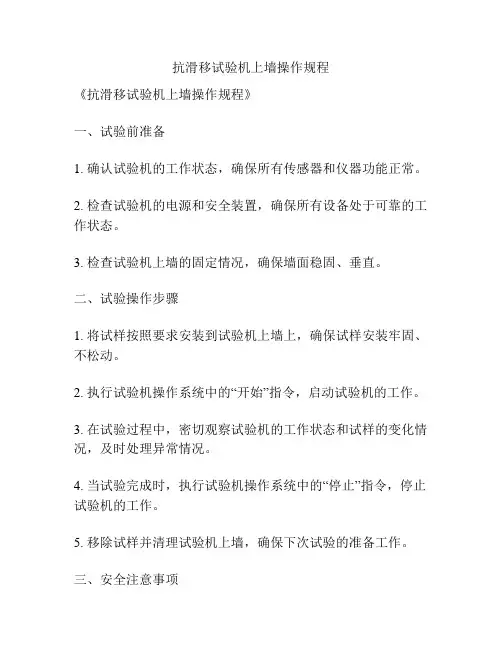 抗滑移试验机上墙操作规程