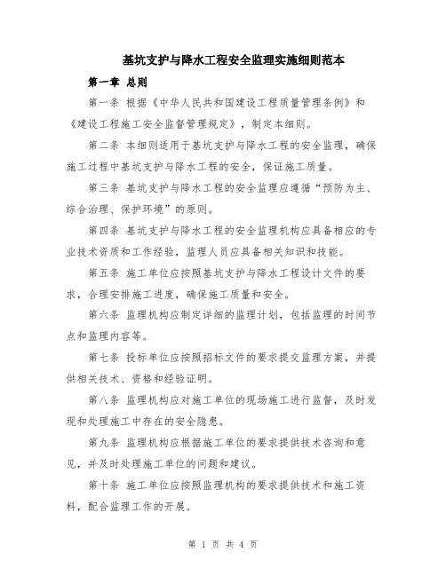 基坑支护与降水工程安全监理实施细则范本