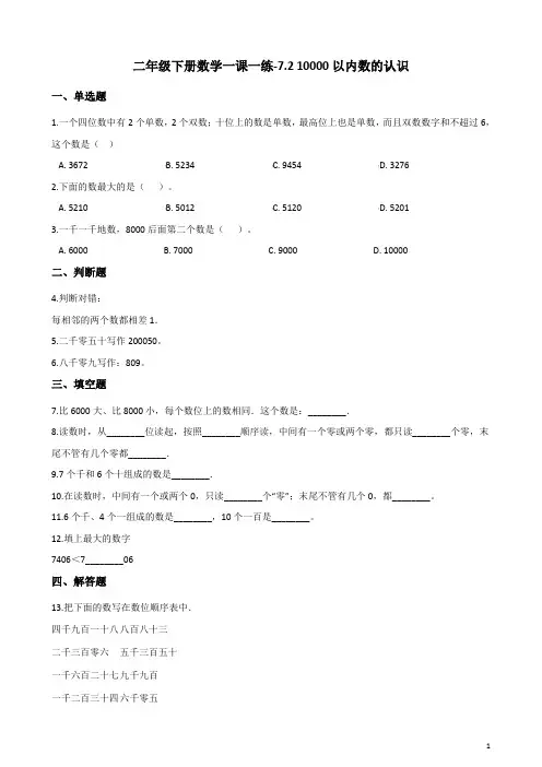 二年级下册数学一课一练-7.2 10000以内数的认识 人教版(含解析) (1)