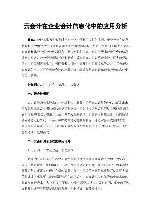 云会计在企业会计信息化中的应用分析