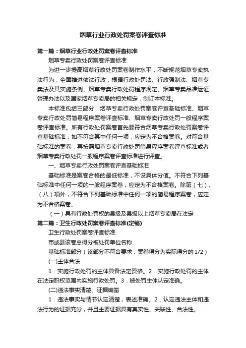 烟草行业行政处罚案卷评查标准