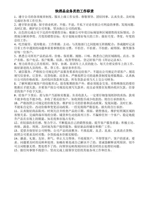 快消品业务员的工作职责与销售流程