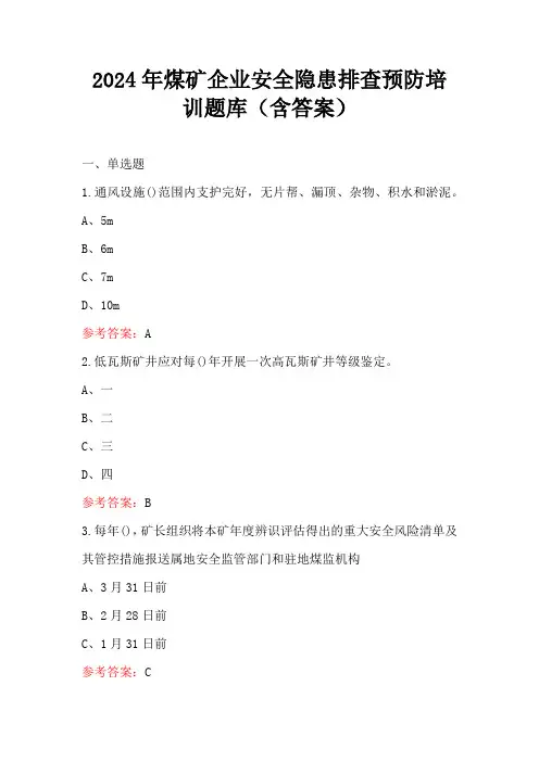 2024年煤矿企业安全隐患排查预防培训题库(含答案)