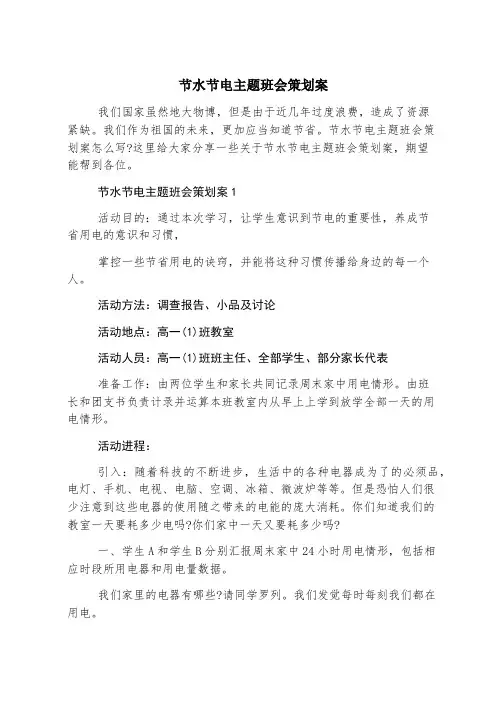 节水节电主题班会策划案