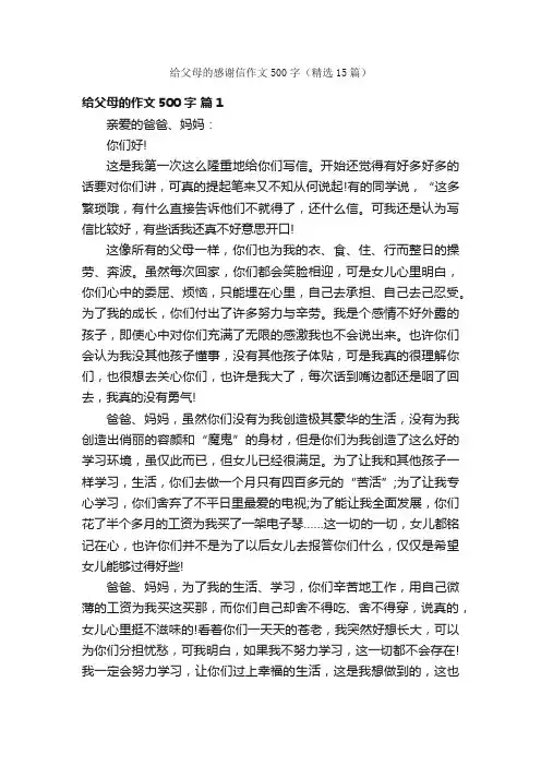给父母的感谢信作文500字（精选15篇）