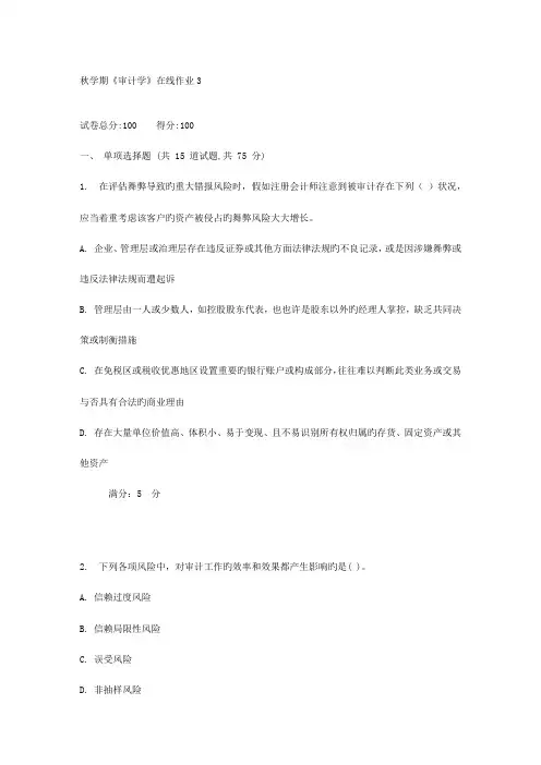 2023年东大秋学期审计学在线作业