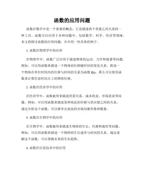 函数的应用问题