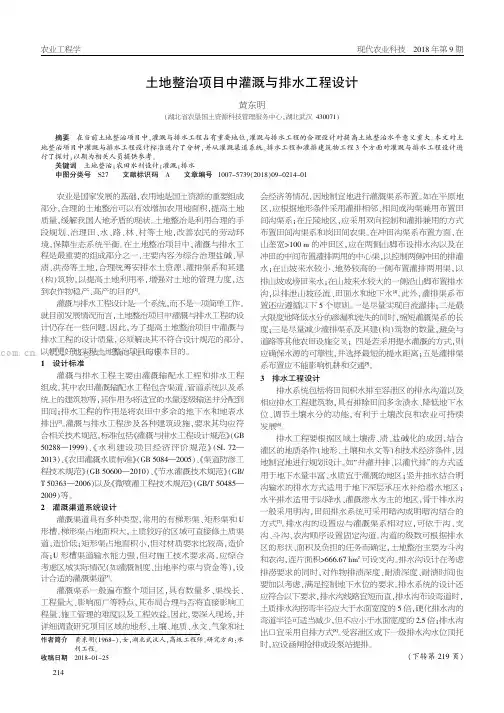 土地整治项目中灌溉与排水工程设计