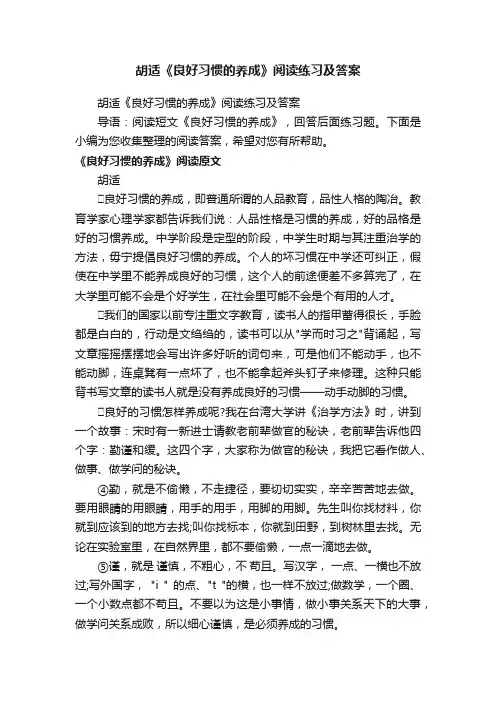 胡适《良好习惯的养成》阅读练习及答案