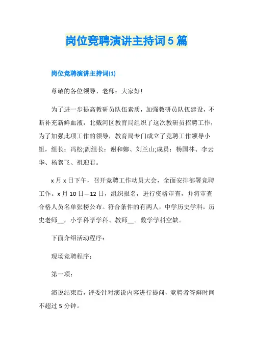 岗位竞聘演讲主持词5篇