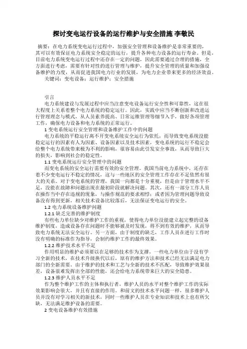 探讨变电运行设备的运行维护与安全措施 李敬民