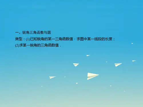 精品九年级数学下册专题课堂九与圆有关的计算课件新版北师大版可编辑