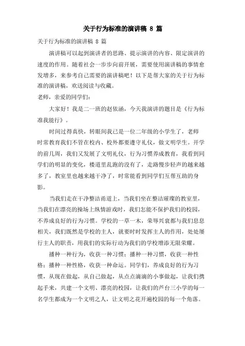 关于行为规范的演讲稿8篇