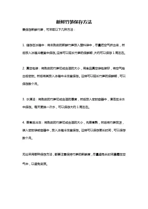 新鲜竹笋保存方法
