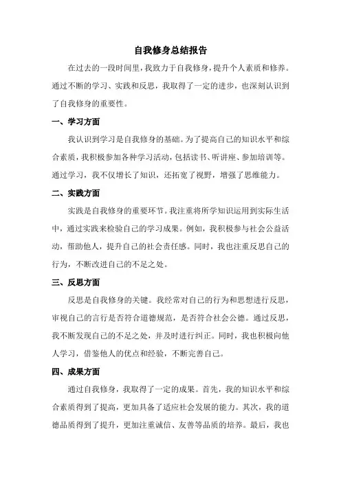 自我修身的总结报告
