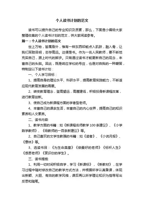 个人读书计划的范文