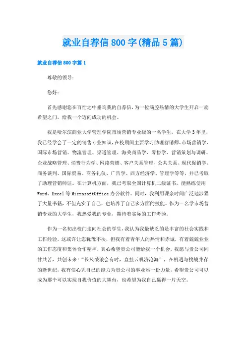 就业自荐信800字(精品5篇)