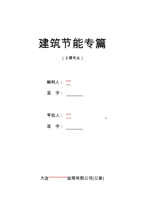 建筑节能专篇(节能样板)
