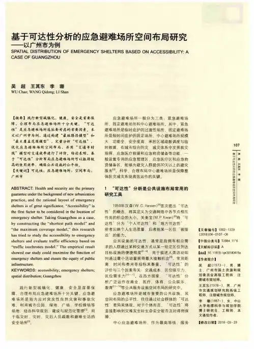 基于可达性分析的应急避难场所空间布局研究——以广州市为例