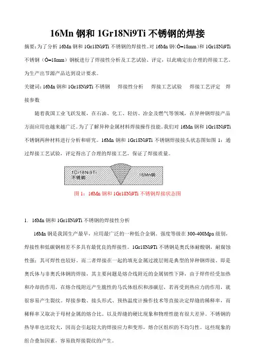 16Mn钢和1Gr18Ni9Ti不锈钢的焊接