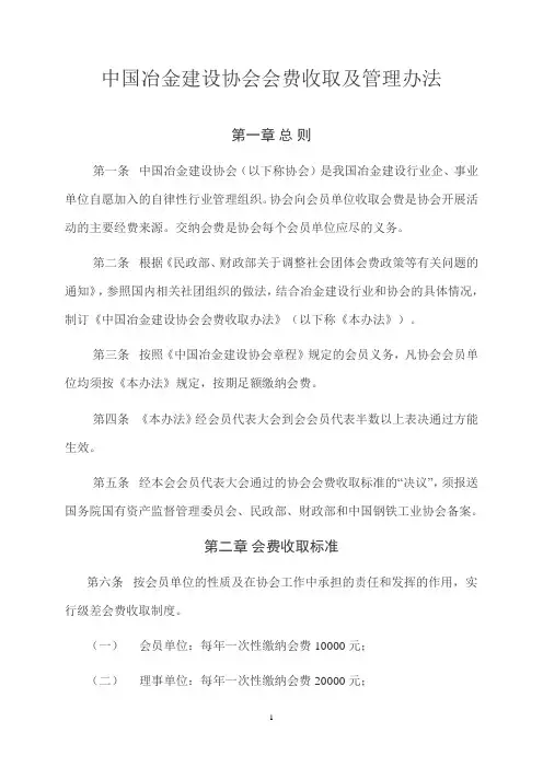 中国冶金建设协会会费收取及管理办法
