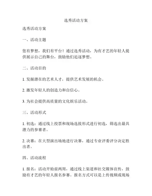 选秀活动方案