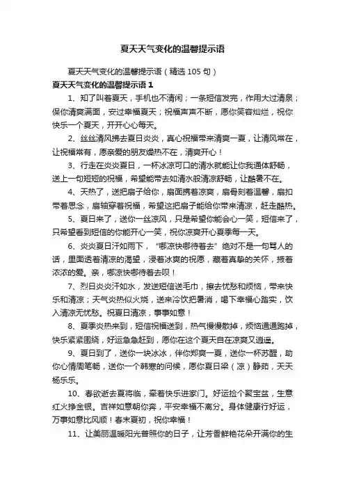 夏天天气变化的温馨提示语（精选105句）